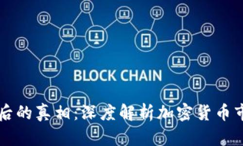 虚拟币暴跌背后的真相：深度解析加密货币市场动荡的原因