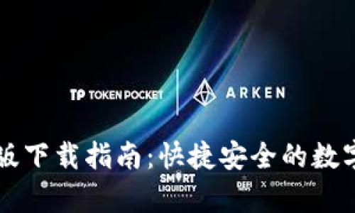 TPWallet安卓版下载指南：快捷安全的数字资产管理工具