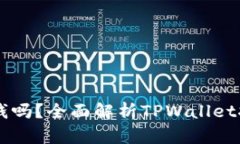 TPWallet挖矿能挣钱吗？全面