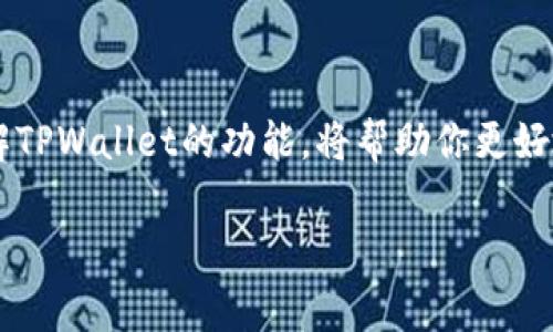    TPWallet注册时能用中文名字吗？全面解答与注意事项  / 

 guanjianci  TPWallet, 注册, 中文名字, 数字货币  /guanjianci 

引言
在数字货币日益盛行的今天，越来越多的人开始接触和使用各种钱包来存储和管理自己的虚拟资产。而TPWallet作为一个颇具影响力的数字资产钱包，吸引了大批用户前来注册使用。在注册过程中，不少用户可能会有这样的疑问：“TPWallet注册时可以使用中文名字吗？”今天，我们就来全面解析这个问题，并探讨一些其他相关事项，让你在注册、使用TPWallet时更加顺利。

TPWallet简介
TPWallet是一种多功能数字资产钱包，它支持多种数字货币的存储和交易，致力于为用户提供安全、便捷的数字资产管理体验。无论你是数字货币的新手还是资深玩家，TPWallet都能为你提供丰富的功能和优质的服务。

关于注册
在注册TPWallet时，用户信息的填写是一个非常重要的环节。那么，用户可以使用中文名字进行注册吗？实际上，TPWallet在大多数情况下是支持用户使用中文名字进行注册的。虽然具体的注册规定可能会因地区和版本的不同而有所差异，但由于TPWallet的主要用户群体中有不少中国用户，因此他们通常会允许使用中文名字。

使用中文名字的优缺点
那么，使用中文名字注册TPWallet究竟有什么优缺点呢？让我们一起来分析。

h4优点/h4
首先，使用中文名字能够让用户在使用过程中更加亲切和熟悉。这对于那些英文水平不高的用户来说，无疑是一个巨大的便利。其次，在进行客户服务和技术支持时，中文名字也能够减少沟通障碍，提高效率。你是不是也这么认为？

h4缺点/h4
然而，使用中文名字也并非没有挑战。在部分国际性平台上，系统可能对中文名字的识别能力有限，这可能导致某些功能的使用不够顺畅。此外，以后在进行跨国交易或交流时，中文名字可能会让某些用户感到不够正式和规范。因此，用户在选择名称时应兼顾方便和规范。

注册过程中的注意事项
在注册TPWallet时，除了名称之外，还有一些其他重要的注意事项。

h4密码的设置/h4
设置一个强壮的密码是确保你账户安全的第一步。想想看，如果你的密码太过简单，很可能会被黑客轻易破解，从而导致你的数字资产面临风险。因此，建议用户在设置密码时，使用字母、数字和特殊字符的组合，并确保密码长度不少于8位。

h4设备的安全性/h4
使用TPWallet的过程中，你的设备安全同样至关重要。确保你的手机或电脑上安装了及时更新的防病毒软件，并定期对设备进行安全检查。当你在公共网络或不受信环境下使用TPWallet时，也需要格外谨慎，切勿随意输入账户信息。

如何下载和安装TPWallet
在成功注册后，用户通常需要下载和安装TPWallet应用，以便能够方便地进行资产管理。无论你是安卓用户还是iOS用户，都可以在各大应用商店中找到TPWallet的下载链接，并跟随安装提示完成安装。在下载时，务必仔细确认下载链接的真实性，以避免遭受诈骗。

TPWallet的功能介绍
TPWallet提供了一系列强大的功能，如资产管理、交易、个人信息管理等。在充分了解这些功能后，你可以更加高效地使用TPWallet。让我们来逐一探讨这些功能。

h4资产管理/h4
TPWallet允许用户在同一个平台上管理多种数字资产。用户可以随时查看资产余额、交易历史及市场行情等信息，大大便利了资产管理。

h4交易功能/h4
在TPWallet上，用户可以方便地进行各类数字货币的交易。平台通常支持法币与数字货币之间的兑换，这对投资者来说是非常实用的功能。你是否想过，这样便捷的交易方式会为你的投资带来多大的帮助呢？

h4个人信息管理/h4
用户可以在TPWallet中轻松修改个人资料，查看交易记录，并管理资产。TPWallet重视用户隐私，确保所有信息都得到加密保护。

常见问题解答
在使用过程中，用户可能会遇到一些常见问题。我们总结了一些典型问题，并给予解答，希望能够解惑。

h41. 注册后未收到验证邮件怎么办？/h4
如果您在注册后未能及时收到验证邮件，请首先检查您的垃圾邮件文件夹，确保邮件没有被误分类。如果仍未收到，您可以尝试重新发送验证邮件。

h42. 如何找回密码？/h4
在登录页面，点击“忘记密码”选项，按照提示输入相关信息即可完成密码重置，确保你所输入的信息能够与之前注册时的信息匹配。

h43. 可以在多个设备上登录TPWallet吗？/h4
是的，TPWallet允许用户在多个设备上进行登录，这样可以方便用户在不同的环境中随时管理资产。不过，在每次登录后都不要忘记安全退出，确保信息安全。

总结
综上所述，TPWallet注册时是可以使用中文名字的，这为广大中国用户提供了很大的便利。同时，在注册和使用过程中，用户应注意密码设置、设备安全等问题，确保账户安全。同时，充分了解TPWallet的功能，将帮助你更好地管理和交易你的数字资产。无论你是刚刚入门，还是已经是一位资深的数字货币玩家，TPWallet都有能力为你提供高效的服务。你是否已经迫不及待想要体验TPWallet的强大功能了呢？

希望本文对你有所帮助。如有更多疑问，欢迎在下方留言，和其他用户分享你的使用经验和见解。