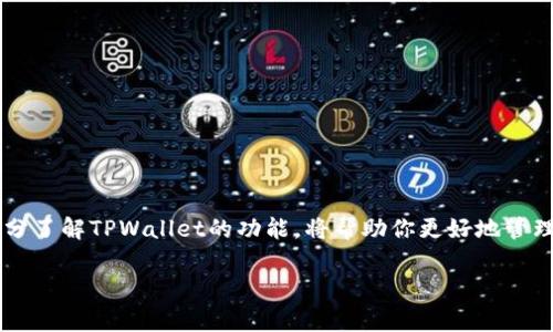    TPWallet注册时能用中文名字吗？全面解答与注意事项  / 

 guanjianci  TPWallet, 注册, 中文名字, 数字货币  /guanjianci 

引言
在数字货币日益盛行的今天，越来越多的人开始接触和使用各种钱包来存储和管理自己的虚拟资产。而TPWallet作为一个颇具影响力的数字资产钱包，吸引了大批用户前来注册使用。在注册过程中，不少用户可能会有这样的疑问：“TPWallet注册时可以使用中文名字吗？”今天，我们就来全面解析这个问题，并探讨一些其他相关事项，让你在注册、使用TPWallet时更加顺利。

TPWallet简介
TPWallet是一种多功能数字资产钱包，它支持多种数字货币的存储和交易，致力于为用户提供安全、便捷的数字资产管理体验。无论你是数字货币的新手还是资深玩家，TPWallet都能为你提供丰富的功能和优质的服务。

关于注册
在注册TPWallet时，用户信息的填写是一个非常重要的环节。那么，用户可以使用中文名字进行注册吗？实际上，TPWallet在大多数情况下是支持用户使用中文名字进行注册的。虽然具体的注册规定可能会因地区和版本的不同而有所差异，但由于TPWallet的主要用户群体中有不少中国用户，因此他们通常会允许使用中文名字。

使用中文名字的优缺点
那么，使用中文名字注册TPWallet究竟有什么优缺点呢？让我们一起来分析。

h4优点/h4
首先，使用中文名字能够让用户在使用过程中更加亲切和熟悉。这对于那些英文水平不高的用户来说，无疑是一个巨大的便利。其次，在进行客户服务和技术支持时，中文名字也能够减少沟通障碍，提高效率。你是不是也这么认为？

h4缺点/h4
然而，使用中文名字也并非没有挑战。在部分国际性平台上，系统可能对中文名字的识别能力有限，这可能导致某些功能的使用不够顺畅。此外，以后在进行跨国交易或交流时，中文名字可能会让某些用户感到不够正式和规范。因此，用户在选择名称时应兼顾方便和规范。

注册过程中的注意事项
在注册TPWallet时，除了名称之外，还有一些其他重要的注意事项。

h4密码的设置/h4
设置一个强壮的密码是确保你账户安全的第一步。想想看，如果你的密码太过简单，很可能会被黑客轻易破解，从而导致你的数字资产面临风险。因此，建议用户在设置密码时，使用字母、数字和特殊字符的组合，并确保密码长度不少于8位。

h4设备的安全性/h4
使用TPWallet的过程中，你的设备安全同样至关重要。确保你的手机或电脑上安装了及时更新的防病毒软件，并定期对设备进行安全检查。当你在公共网络或不受信环境下使用TPWallet时，也需要格外谨慎，切勿随意输入账户信息。

如何下载和安装TPWallet
在成功注册后，用户通常需要下载和安装TPWallet应用，以便能够方便地进行资产管理。无论你是安卓用户还是iOS用户，都可以在各大应用商店中找到TPWallet的下载链接，并跟随安装提示完成安装。在下载时，务必仔细确认下载链接的真实性，以避免遭受诈骗。

TPWallet的功能介绍
TPWallet提供了一系列强大的功能，如资产管理、交易、个人信息管理等。在充分了解这些功能后，你可以更加高效地使用TPWallet。让我们来逐一探讨这些功能。

h4资产管理/h4
TPWallet允许用户在同一个平台上管理多种数字资产。用户可以随时查看资产余额、交易历史及市场行情等信息，大大便利了资产管理。

h4交易功能/h4
在TPWallet上，用户可以方便地进行各类数字货币的交易。平台通常支持法币与数字货币之间的兑换，这对投资者来说是非常实用的功能。你是否想过，这样便捷的交易方式会为你的投资带来多大的帮助呢？

h4个人信息管理/h4
用户可以在TPWallet中轻松修改个人资料，查看交易记录，并管理资产。TPWallet重视用户隐私，确保所有信息都得到加密保护。

常见问题解答
在使用过程中，用户可能会遇到一些常见问题。我们总结了一些典型问题，并给予解答，希望能够解惑。

h41. 注册后未收到验证邮件怎么办？/h4
如果您在注册后未能及时收到验证邮件，请首先检查您的垃圾邮件文件夹，确保邮件没有被误分类。如果仍未收到，您可以尝试重新发送验证邮件。

h42. 如何找回密码？/h4
在登录页面，点击“忘记密码”选项，按照提示输入相关信息即可完成密码重置，确保你所输入的信息能够与之前注册时的信息匹配。

h43. 可以在多个设备上登录TPWallet吗？/h4
是的，TPWallet允许用户在多个设备上进行登录，这样可以方便用户在不同的环境中随时管理资产。不过，在每次登录后都不要忘记安全退出，确保信息安全。

总结
综上所述，TPWallet注册时是可以使用中文名字的，这为广大中国用户提供了很大的便利。同时，在注册和使用过程中，用户应注意密码设置、设备安全等问题，确保账户安全。同时，充分了解TPWallet的功能，将帮助你更好地管理和交易你的数字资产。无论你是刚刚入门，还是已经是一位资深的数字货币玩家，TPWallet都有能力为你提供高效的服务。你是否已经迫不及待想要体验TPWallet的强大功能了呢？

希望本文对你有所帮助。如有更多疑问，欢迎在下方留言，和其他用户分享你的使用经验和见解。
