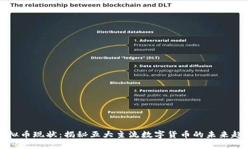虚拟币现状：揭秘五大主流数字货币的未来趋势
