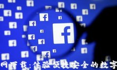 TP数字钱包官网下载：体验