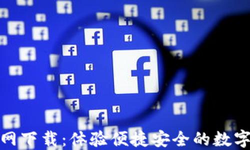 
TP数字钱包官网下载：体验便捷安全的数字资产管理之旅