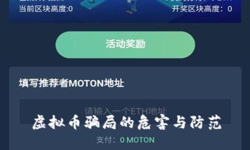 虚拟币骗局的危害与防范