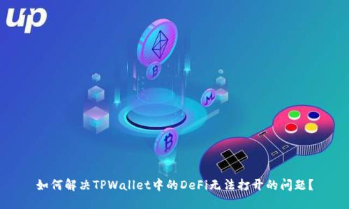 如何解决TPWallet中的DeFi无法打开的问题？