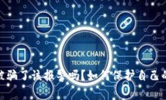 炒虚拟币被骗了该报警吗