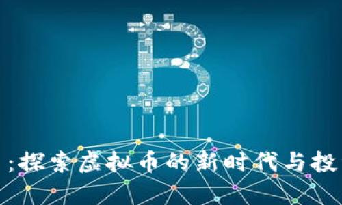 贵人币：探索虚拟币的新时代与投资机遇