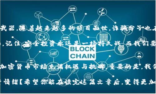   如何识别和防范 TPWallet 钓鱼币骗局 / 

 guanjianci TPWallet, 钓鱼币, 加密货币安全, 骗局防范 /guanjianci 

一、什么是 TPWallet 钓鱼币？
在加密货币的世界中，TPWallet 是一个受欢迎的钱包应用程序，用户依赖它来存储和管理各种数字资产。然而，随着加密货币的不断普及，骗子们也开始利用这股热潮进行诈骗，其中最常见的方式之一就是通过钓鱼币骗局。钓鱼币是指那些伪装成真实币种的数字资产，目的是通过欺骗用户以获取他们的资金。那么，TPWallet 钓鱼币是如何产生的呢？

二、钓鱼币的运作模式
钓鱼币骗局通常通过仿冒合法项目的方式进行。例如，诈骗者可能会创造一个看似合法的代币，并在社交媒体、论坛等平台上宣传该币种的潜在收益。他们设计一个精美的网页，展示该币种的“白皮书”，并配以诱人的投资承诺，以此吸引潜在投资者的注意。你是不是也对这些高回报的承诺充满期待？

之后，受害者在没有充分了解的情况下，将资金转入这些假币的合约地址，而一旦资金转出，骗子便会立刻消失，留下受害者懊恼不已的心情。

三、如何识别钓鱼币？
识别钓鱼币并不是一件简单的事情，但以下几点可以帮助你更好地辨别：
ul
    listrong缺乏透明度：/strong合法的项目通常会提供详细的团队信息、后续发布事件和真实的社交媒体链接。而钓鱼币往往没有实质性的资料可供查询。/li
    listrong不可靠的投资承诺：/strong如同在现实生活中你不会轻易相信“快速致富”的方案，投资加密货币亦是如此。高回报的承诺往往是诈骗的标志。/li
    listrong社交媒体宣传：/strong虽然很多合法项目也在社交媒体上进行推广，但钓鱼币的宣传通常会过于频繁或极力推销。/li
    listrong无社区支持：/strong合法的加密项目通常会有稳定的社区支持，你可以在论坛或社交媒体上找到可以共同讨论的群体，而钓鱼币的支持者往往是来自同一来源，缺乏真实用户的反馈。/li
/ul

四、防范技巧
在识别钓鱼币的基础上，是否还需要采取一些具体措施来保护自己的财产呢？绝对是的！以下是一些有效的防范技巧：
ul
    listrong进行详细的研究：/strong在投资任何加密货币之前，先在线查找有关该币种的信息，包括团队背景、项目目标等。不要轻易相信那些看似美好的宣传信息。/li
    listrong使用信誉良好的平台：/strong选择知名度高、被广泛使用的钱包和交易所，如 Binance、Coinbase 等，这些平台通常具有更高的安全性和用户保护措施。/li
    listrong启用双重认证：/strong确保开启你所使用的钱包或交易所的双重认证功能，以强化账户的安全性。/li
    listrong避免点击可疑链接：/strong无论是在电子邮件、社交媒体，还是在论坛上的链接，如果你对其来源或内容有所怀疑，请小心行事。/li
/ul

五、一旦被骗该如何处理？
如果你确定自己已经成为钓鱼币的受害者，首先，尽量保持冷静。尽管失去资金让人心痛，但采取错误的做法可能会让事情变得更糟。
接下来，你可以采取以下步骤：
ul
    listrong联系钱包支持团队：/strong如果资金在你的钱包中被盗，立即联系钱包的客户支持。虽然追回的可能性不大，但至少可以记录下这个欺诈案件。/li
    listrong报警：/strong虽然警察可能无法直接帮助你找回被盗的资金，但他们可以记录案件，并可能在日后跟踪该事件。/li
    listrong通报社区：/strong将该事件告知加密社区，可以帮助警示其他用户，从而避免更多的人受骗。/li
/ul

六、保持警惕！
在加密货币迅速发展的今天，安全问题面临着越来越大的挑战。你是不是也感到不安？然而，保持警惕与及时的信息沟通将是你抵御钓鱼币骗局的最有效武器。随着越来越多的项目面世，诈骗分子也在不断更新他们的手段，我们必须时刻保持学习与警惕。

在这段旅程中，你可能会遇到各种各样的挑战和陷阱，但是，拥有一颗谨慎且开阔的心，再加上正确的防范策略，将让你在这个加密货币的世界中行走自如。记住，安全投资永远是一场持久战，而我们要做的就是做到比骗子更聪明！

七、结论
TPWallet 钓鱼币的存在给广大加密货币投资者带来了严峻的挑战，但只要我们提高警惕，积极学习，通过不断增强自身的风险意识，就能有效抵御风险。加密货币市场充满机遇与挑战，重要的是，我们能否在信息洪流中保持清醒的头脑，做出明智的决策。

最后，祝愿每一位投资者在这个充满潜力的市场中都能享受到安全与收益兼得的美好旅程！回想一下，你最近有没有对某个“看似”良好的项目产生过投资情绪？希望你能在读完这篇文章后，变得更加谨慎而明智。