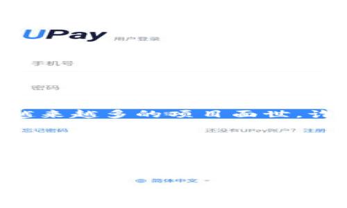   如何识别和防范 TPWallet 钓鱼币骗局 / 

 guanjianci TPWallet, 钓鱼币, 加密货币安全, 骗局防范 /guanjianci 

一、什么是 TPWallet 钓鱼币？
在加密货币的世界中，TPWallet 是一个受欢迎的钱包应用程序，用户依赖它来存储和管理各种数字资产。然而，随着加密货币的不断普及，骗子们也开始利用这股热潮进行诈骗，其中最常见的方式之一就是通过钓鱼币骗局。钓鱼币是指那些伪装成真实币种的数字资产，目的是通过欺骗用户以获取他们的资金。那么，TPWallet 钓鱼币是如何产生的呢？

二、钓鱼币的运作模式
钓鱼币骗局通常通过仿冒合法项目的方式进行。例如，诈骗者可能会创造一个看似合法的代币，并在社交媒体、论坛等平台上宣传该币种的潜在收益。他们设计一个精美的网页，展示该币种的“白皮书”，并配以诱人的投资承诺，以此吸引潜在投资者的注意。你是不是也对这些高回报的承诺充满期待？

之后，受害者在没有充分了解的情况下，将资金转入这些假币的合约地址，而一旦资金转出，骗子便会立刻消失，留下受害者懊恼不已的心情。

三、如何识别钓鱼币？
识别钓鱼币并不是一件简单的事情，但以下几点可以帮助你更好地辨别：
ul
    listrong缺乏透明度：/strong合法的项目通常会提供详细的团队信息、后续发布事件和真实的社交媒体链接。而钓鱼币往往没有实质性的资料可供查询。/li
    listrong不可靠的投资承诺：/strong如同在现实生活中你不会轻易相信“快速致富”的方案，投资加密货币亦是如此。高回报的承诺往往是诈骗的标志。/li
    listrong社交媒体宣传：/strong虽然很多合法项目也在社交媒体上进行推广，但钓鱼币的宣传通常会过于频繁或极力推销。/li
    listrong无社区支持：/strong合法的加密项目通常会有稳定的社区支持，你可以在论坛或社交媒体上找到可以共同讨论的群体，而钓鱼币的支持者往往是来自同一来源，缺乏真实用户的反馈。/li
/ul

四、防范技巧
在识别钓鱼币的基础上，是否还需要采取一些具体措施来保护自己的财产呢？绝对是的！以下是一些有效的防范技巧：
ul
    listrong进行详细的研究：/strong在投资任何加密货币之前，先在线查找有关该币种的信息，包括团队背景、项目目标等。不要轻易相信那些看似美好的宣传信息。/li
    listrong使用信誉良好的平台：/strong选择知名度高、被广泛使用的钱包和交易所，如 Binance、Coinbase 等，这些平台通常具有更高的安全性和用户保护措施。/li
    listrong启用双重认证：/strong确保开启你所使用的钱包或交易所的双重认证功能，以强化账户的安全性。/li
    listrong避免点击可疑链接：/strong无论是在电子邮件、社交媒体，还是在论坛上的链接，如果你对其来源或内容有所怀疑，请小心行事。/li
/ul

五、一旦被骗该如何处理？
如果你确定自己已经成为钓鱼币的受害者，首先，尽量保持冷静。尽管失去资金让人心痛，但采取错误的做法可能会让事情变得更糟。
接下来，你可以采取以下步骤：
ul
    listrong联系钱包支持团队：/strong如果资金在你的钱包中被盗，立即联系钱包的客户支持。虽然追回的可能性不大，但至少可以记录下这个欺诈案件。/li
    listrong报警：/strong虽然警察可能无法直接帮助你找回被盗的资金，但他们可以记录案件，并可能在日后跟踪该事件。/li
    listrong通报社区：/strong将该事件告知加密社区，可以帮助警示其他用户，从而避免更多的人受骗。/li
/ul

六、保持警惕！
在加密货币迅速发展的今天，安全问题面临着越来越大的挑战。你是不是也感到不安？然而，保持警惕与及时的信息沟通将是你抵御钓鱼币骗局的最有效武器。随着越来越多的项目面世，诈骗分子也在不断更新他们的手段，我们必须时刻保持学习与警惕。

在这段旅程中，你可能会遇到各种各样的挑战和陷阱，但是，拥有一颗谨慎且开阔的心，再加上正确的防范策略，将让你在这个加密货币的世界中行走自如。记住，安全投资永远是一场持久战，而我们要做的就是做到比骗子更聪明！

七、结论
TPWallet 钓鱼币的存在给广大加密货币投资者带来了严峻的挑战，但只要我们提高警惕，积极学习，通过不断增强自身的风险意识，就能有效抵御风险。加密货币市场充满机遇与挑战，重要的是，我们能否在信息洪流中保持清醒的头脑，做出明智的决策。

最后，祝愿每一位投资者在这个充满潜力的市场中都能享受到安全与收益兼得的美好旅程！回想一下，你最近有没有对某个“看似”良好的项目产生过投资情绪？希望你能在读完这篇文章后，变得更加谨慎而明智。