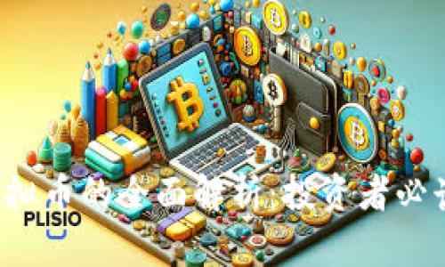 FTT虚拟币的全面解析：投资者必读指南