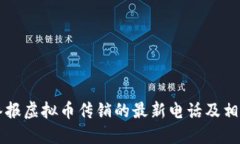 重庆举报虚拟币传销的最