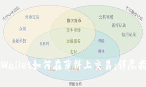 TPWallet如何在薄饼上交易：详尽指南