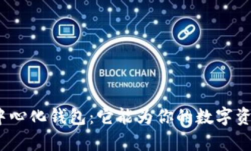 : 深度解析TP中心化钱包：它能为你的数字资产保驾护航吗？