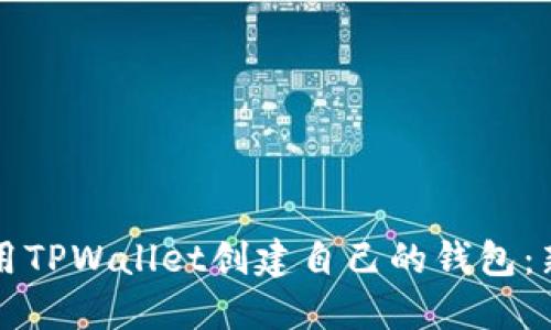 如何使用TPWallet创建自己的钱包：新手指南