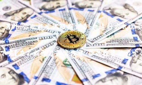   如何在TPWallet上进行币交易：一步步指南 / 
 guanjianci TPWallet, 数字货币, 交易指南, 区块链 /guanjianci 

什么是TPWallet？
在数字货币越来越普及的今天，许多人开始关注如何更有效地交易和管理他们的加密资产。TPWallet作为一款功能强大的数字货币钱包，它不仅支撑多种币种，还提供了便利的交易服务。你是不是也想体验一下TPWallet的交易功能呢？

为什么选择TPWallet进行币交易？
TPWallet具备许多独特的优势，吸引了越来越多的用户。首先，它支持众多主流与小众的加密货币，使用户在一个平台上能够方便地管理和交易所有资产。其次，TPWallet的操作界面友好，不论是新手还是资深玩家，都能够轻松上手。再者，TPWallet还具有较高的安全性，采用了多重保护措施，确保用户资产的安全。如此诸多的优点，难道不是让人心动的吗？

如何注册TPWallet账户
如果你还没有TPWallet的账户，首先需要下载TPWallet的应用程序。它同时支持iOS和Android系统，覆盖的范围非常广泛。下载完成后，打开应用，点击“注册”按钮，按照系统的提示填写必要的信息。这通常包括你的电子邮件地址、设置密码等。特别提醒，建议使用强密码，以增加账户的安全性。

如何在TPWallet中进行币交易
一旦成功注册并登录到TPWallet，你就能够进行币交易了。以下是详细的操作步骤：

步骤一：访问交易页面
在TPWallet的主界面中，你会看到一个“交易”或“市场”的选项。点击它，进入交易页面。通常在这个页面中，所有支持的数字货币都可以找到。你想交易哪种币呢？

步骤二：选择币种
在交易页面中，浏览各种币种，选择你想要交易的币种。例如，假如你想交易以太坊（ETH），点击以太坊的图标，页面将展开有关ETH的实时市场数据、价格走势等信息。

步骤三：选择交易方式
TPWallet一般提供现货交易、杠杆交易等选项。选择你想要的交易方式，现货交易是最常见的选择，让你可以直接买入或卖出资产。接下来，你就需要决定是“买入”还是“卖出”。你是看好它的未来走势吗？还是想趁高卖出呢？

步骤四：输入交易信息
在你选定的交易方式下，输入交易金额，但一定要注意，确保你的钱包中有足够的余额。TPWallet通常支持限价单和市价单，你可以选择最适合自己的交易方式。如果你对市场波动非常敏感，选择限价单可能会更合适。

步骤五：确认交易
所有信息确认无误后，点击“确认”或“提交”按钮。TPWallet会显示交易的细节，包括手续费等相关信息。在你确定无误之前，可以再次仔细查看，你是否准备好进行这一投资了呢？一些用户可能因为下错单而产生不必要的损失，要谨慎哦！

步骤六：查看交易记录
交易完成后，你可以在“我的资产”或“交易记录”中查看已完成的交易。TPWallet会详细列出所有的信息，包括交易时间、币种、价格等。这能帮助你更好地管理你的投资组合。数字货币市场瞬息万变，你是否已经准备好随时调整你的策略？

如何提升TPWallet交易的安全性
安全是数字货币交易中至关重要的一环。使用TPWallet时，你可以采用以下几种方式来提高你的安全性：
ul
    listrong启用双重身份验证（2FA）/strong：这是增加账户安全性的有效手段。即便有人获得了你的密码，没有第二份验证，依然无法登陆你的账户。/li
    listrong定期更新密码/strong：确保你的密码强度高且定期更换，避免使用易猜测的组合。/li
    listrong了解网络钓鱼/strong：时刻保持警惕，不轻易点击陌生链接，也不轻信来历不明的电邮与信息。/li
/ul

如何选择适合的交易策略？
对于初学者来说，交易策略至关重要。如果你刚刚入门，你可能会问：“我怎么知道选哪种策略？”首先，你可以选择较为保守的长期投资，只需关注市场大趋势。另外，你也能尝试短期交易，但这种方式需要更多时间分析市场，且风险较高。因此，了解自己的风险承受水平非常重要。

总结
通过以上这些步骤，相信你对TPWallet的币交易有了更全面的了解。从注册账户、选择币种到进行实际交易，每一步都至关重要。此时此刻，你要不要尝试一下呢？在不断学习和实践中，你的投资能力定会逐渐提升。记住，投资有风险，确保你在每一次交易中都进行充分的研究与分析，做好风险控制。

TPWallet为用户提供了一个便捷的数字资产管理平台，而你所需要做的，仅仅是保持学习和实践，相信成功就在不远处！