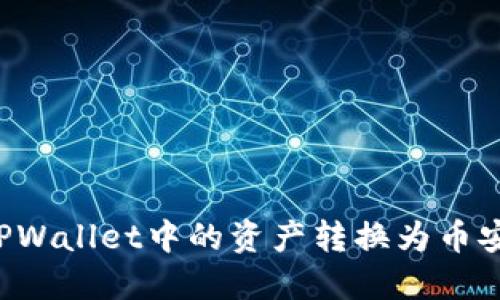 如何将TPWallet中的资产转换为币安链USDT