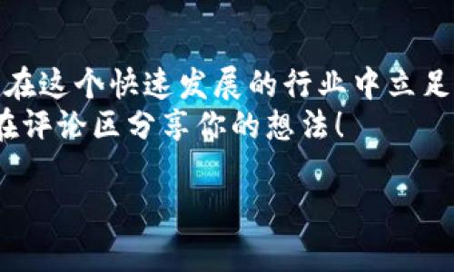 关于“tpwallet最近怎么了”的问题，我们可以从多个角度进行探讨，包括其技术更新、市场动态、社区反应等。虽然我无法提供最新的资讯，但可以为你勾勒出一幅关于tpwallet的全景图，帮你理解其发展变化的背景和趋势。

tpwallet的背景介绍
tpwallet是一个基于区块链的数字资产钱包，旨在为用户提供一个安全、便捷的资产管理平台。随着区块链技术的不断发展和加密货币市场的蓬勃发展，数字钱包的需求日益增长。tpwallet的定位不仅是一个简单的存储工具，更是一个综合性的金融服务平台，允许用户进行各种资产的管理和交易。

最近的技术更新
在数字货币和区块链技术领域，技术更新是推动市场发展的关键因素之一。tpwallet近期可能推出了新的功能和安全性升级。比如，最新版本可能引入了多重签名功能，增加了钱包的安全性，或是对用户界面进行了，以提升用户体验。
你知道吗？随着用户需求的变化，功能的增减往往会直接影响到用户的使用粘性。如果tpwallet能够及时适应这种变化，势必会吸引更多用户使用。

市场动态与用户反馈
除了技术的改进，市场动态同样重要。近期，tpwallet的发展与市场的整体趋势息息相关。例如，随着比特币价格的波动，用户对钱包的需求也会随之变化。当市场出现大量买卖行为时，用户自然会对安全性、流畅性等提出更高的要求。
与此同时，用户反馈也是推动产品改进的重要因素。如果tpwallet能够通过用户的评价和建议进行适时调整，势必会增强自身的市场竞争力。你是否曾经为某款软件的更新而期待不已，但最终却失望于它的新功能没有解决你的痛点？

社区反应与用户参与
tpwallet还有一个显著的特点是其活跃的用户社区。用户的参与不仅限于操作使用，很多用户会在社交媒体、论坛等平台上讨论他们的使用体验和对未来功能的期望。
例如，社区中可能有人提出希望tpwallet能更好地支持某些新兴的数字资产或帮助用户更快速地完成交易。这样的反馈不仅体现了用户的需求，也为tpwallet的开发团队提供了真实的市场声音。

未来的发展方向
展望未来，tpwallet可能会朝着更全面的金融服务平台发展，包括但不限于支持更多的去中心化金融（DeFi）应用、提供流动性挖矿服务等。这样的提升能够使用户在一个平台上实现多种功能，极大地方便了管理和操作。
当然，你认为这是否意味着传统数字钱包的方式会被彻底替代？或许用户还是会青睐于那些功能精简、界面友好的钱包？

总结与思考
无论tpwallet最近发生了什么，从技术更新到市场动态再到用户反馈，它们都是影响其发展的重要因素。了解这些背景，对于任何想要在这个快速发展的行业中立足或投资的人来说，都是必不可少的知识。
最后，希望通过这篇文章，让你对tpwallet有了更深入的理解。你对这个钱包是否还有其他的疑问，或是更想了解某方面的信息？欢迎在评论区分享你的想法！ 

tpwallet的最新动态解析与市场影响探讨