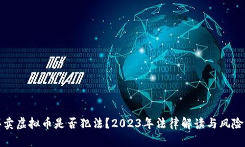 : 买卖虚拟币是否犯法？2023年法律解读与风险分析