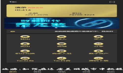 厦门虚拟币投资攻略：如何在这座美丽城市中把握数字货币的未来