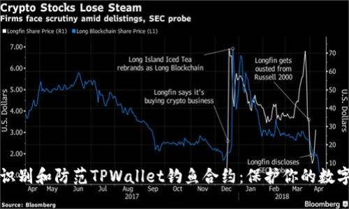 如何识别和防范TPWallet钓鱼合约：保护你的数字资产