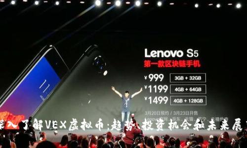 深入了解VEX虚拟币：趋势、投资机会和未来展望