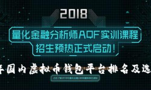2023年国内虚拟币钱包平台排名及选择指南