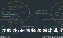 掌握虚拟币制作软件：如