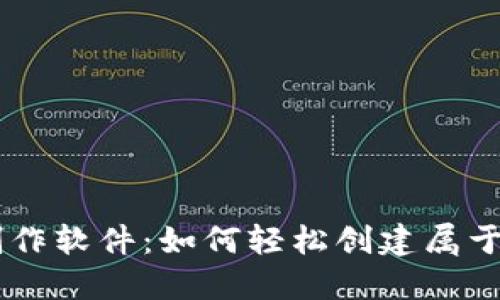 掌握虚拟币制作软件：如何轻松创建属于你的数字货币