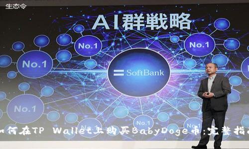 如何在TP Wallet上购买BabyDoge币：完整指南