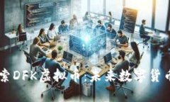 深入探索DFK虚拟币：未来