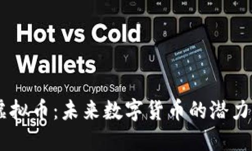 ETHV虚拟币：未来数字货币的潜力与挑战