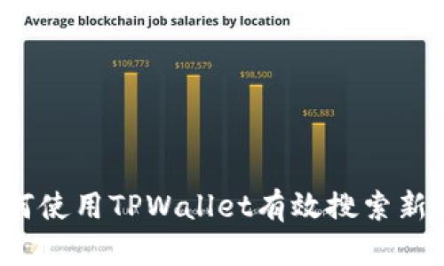 如何使用TPWallet有效搜索新币？
