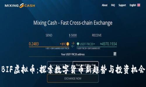 BIF虚拟币：探索数字货币新趋势与投资机会
