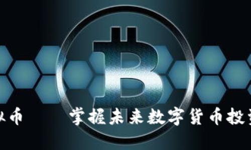 澳汇虚拟币——掌握未来数字货币投资的关键