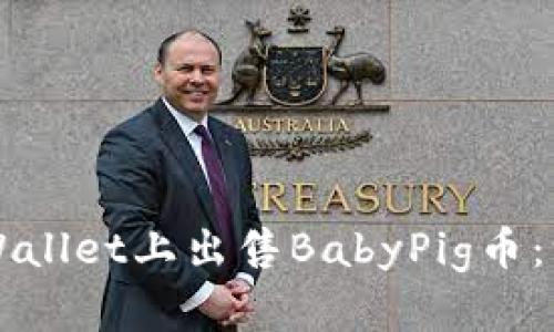 如何在TPWallet上出售BabyPig币：一步步指导