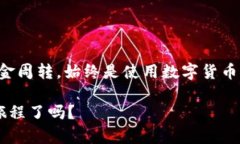 jiaotitpwallet怎么转换成人民