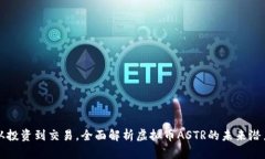 从投资到交易，全面解析