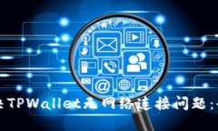 如何解决TPWallet无网络连接