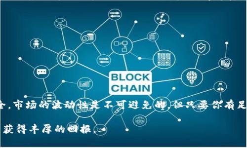 如何通过链接追踪虚拟币行情？快速掌握数字货币市场动态

虚拟币, 行情, 数字货币, 链接/guanjianci

引言
当今社会，数字货币的迅猛发展让越来越多的人开始关注虚拟币的投资与交易。而在这个信息爆炸的时代，如何快速掌握虚拟币的行情，成为了众多投资者亟待解决的问题。你是不是也面临着这一困惑？那么，如何利用链接追踪虚拟币行情， 欢迎你继续阅读这篇文章，我们将为你提供详尽的信息与指导。

什么是虚拟币？
在深入探讨如何追踪虚拟币行情之前，我们有必要明确什么是虚拟币。虚拟币，或称数字货币，是一种依赖于加密技术而生成的货币形式。与传统货币相比，虚拟币通常具有去中心化、匿名性和全球可交易性等特点。例如，比特币（Bitcoin）和以太坊（Ethereum）是最知名的两种虚拟币。你是否曾想过为什么越来越多的人愿意投资这些非物质的资产？因为它们在未来金融体系中可能扮演着重要角色。

虚拟币行情的影响因素
在研究虚拟币行情时，了解行情背后的影响因素至关重要。市场情绪、法规政策、技术革新、市场供需关系等都对虚拟币的价格波动产生重要影响。比如，当某国宣布支持虚拟币的合法性时，该国市场的虚拟币价格往往会上涨。而反之，当有关部门出台限制措施时，就可能引发价格的剧烈波动。你是否也在思考，这些外部因素究竟是如何作用于你的投资选择的？

如何追踪虚拟币行情
在追踪虚拟币的行情时，依靠链接获取实时数据无疑是一种高效的方法。以下是一些常见的渠道和平台：

ul
li交易所平台：如Coinbase、Binance等，提供实时的虚拟币交易数据和行情分析。/li
li行情网站：像CoinMarketCap、CoinGecko等网站，专门提供各类虚拟币的实时价格、市场占有率等信息。/li
li社交媒体：Twitter和Reddit等平台上，众多投资者和分析师分享实时动态和市场分析，这里可能隐藏着你想要的信息。/li
li投资分析工具：有些专业的投资软件支持虚拟币行情的追踪，并可以通过设置预警让你及时获取重要信息。/li
/ul

利用链接追踪行情的优势
使用链接追踪虚拟币行情，能帮助投资者更好地适应市场变化与需求。主要优势包括：
ul
li即时性：通过链接访问行情，不错失任何一次市场动向。/li
li便利性：许多免费工具或平台可以一键获取多种虚拟币的行情，操作简单易懂。/li
li透明性：通过公开数据，投资者能够对市场趋势进行深入分析，而不仅仅是凭空猜测。/li
/ul

如何选择合适的链接来源？
面对众多的链接与信息，选择一个合适的来源至关重要。你可能会问，哪些因素决定了一个链接的可信度呢？
ul
li权威性：选择行业内公认的知名平台或网站，通常能够获得准确的数据。/li
li更新频率：实时更新是获取行情的关键，应该选择那些能够确保数据更新速度的网站。/li
li用户反馈：查看其他用户的评价和反馈，了解链接的有效性和使用体验。/li
/ul

虚拟币投资的风险与机遇
在谈及虚拟币行情时，不得不提到投资风险。任何投资都存在不确定性，尤其是虚拟币市场，波动性极高。你是否曾因为市场大幅波动而心慌意乱？这并不罕见，但是否有合适的策略来应对这种风险呢？以下是一些值得考量的投资策略：

ul
li长期投资：将视角放长远，适当规避短期价格波动带来的恐慌。/li
li分散投资：不要将所有资金投入单一虚拟币，可以考虑多样化投资，降低风险。/li
li定期跟踪：根据市场动态定期审视你的投资组合，作出相应的调整。/li
/ul

总结
掌握虚拟币行情的关键在于信息的即时获取与合理分析。通过有效的链接，你可以方便、迅速地追踪市场变化，帮助你在复杂的市场中作出明智的决策。记住，投资没有绝对的安全，市场的波动性是不可避免的，但只要你有足够的信息和合适的策略，就能够在这片数字货币的海洋中游刃有余。你是否也有信心去面对未来的投资挑战呢？让我们一起努力吧！

总之，虚拟币行情的追踪不是单纯技术的问题，更是与市场脉动、投资逻辑等多方面因素紧密相连的动态过程。希望这篇文章能对你有所帮助，也期待你在数字资产的投资之旅中获得丰厚的回报。