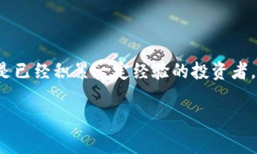   加密货币TPWallet如何进行交易：新手指南与注意事项 / 

 guanjianci TPWallet, 加密货币, 交易方法, 数字资产 /guanjianci 

引言
随着加密货币的迅猛发展，越来越多的人开始关注如何有效地买卖这些数字资产。TPWallet作为一款新兴的加密货币钱包，受到很多投资者的青睐。那么，你是否想了解如何在TPWallet上进行交易呢？本文将详细介绍TPWallet的交易方法，帮助你快速上手。

TPWallet简介
TPWallet是一个安全、便捷的加密货币钱包，支持多种主流数字资产的存储与交易。与其他钱包相比，TPWallet除了提供资产管理功能外，还致力于提供更优质的用户体验。它支持快速交易、低手续费，为用户提供了一个理想的交易平台。你可能在想，这样一款钱包究竟适合怎样的用户？其实，无论是新手还是有经验的投资者，都可以在TPWallet上找到自己的位置。

创建TPWallet账户
在你开始交易之前，首先需要创建一个TPWallet账户。这个过程相对简单，通常只需几个步骤：
ul
    li下载并安装TPWallet应用程序（可在官网或应用商店找到）。/li
    li打开应用，点击“创建新钱包”。/li
    li按照提示设置密码，并确保将助记词妥善保存。/li
/ul
设置完成后，你将获得一个唯一的钱包地址，准备好接收和发送加密货币了。你是不是已经迫不及待想要开始交易了呢？

如何在TPWallet上进行交易
完成账户创建后，交易流程会相对顺利。TPWallet的交易功能包括购买、出售以及兑换等。接下来，让我们逐一了解这些功能。

h41. 购买加密货币/h4
如果你想在TPWallet上购买加密货币，首先确保你的钱包中有法定货币或其他加密货币作为支付方式。通过以下步骤进行购买：
ul
    li登录TPWallet，进入“购买”界面。/li
    li选择你想购买的加密货币种类（比如比特币、以太坊等）。/li
    li输入购买金额，确认相关的手续费。/li
    li选择支付方式（如信用卡、银行转账等），添加支付信息。/li
    li确认交易信息，点击“进行交易”。/li
/ul
不过，购买时要注意市场价格波动，确保在合适的时机进行交易，你认为这样的交易方式便捷吗？

h42. 出售加密货币/h4
当你决定出售手中的加密货币时，可以按照以下步骤进行操作：
ul
    li登录TPWallet，进入“出售”界面。/li
    li选择你要出售的加密货币。/li
    li输入出售金额，并查看当前市场价格。/li
    li确认出售信息，选择接收法定货币或其他加密货币作为支付方式。/li
    li点击“确认出售”。/li
/ul
在这个过程中，了解市场趋势是十分重要的，你是否会在意市场的波动来决定你的交易时机？

h43. 兑换加密货币/h4
TPWallet也允许用户在不同的加密货币之间进行兑换。在一些情况下，用户可能更倾向于兑换而不是直接买卖。兑换的步骤如下：
ul
    li在 TPWallet 中，选择 “兑换” 选项。/li
    li选择你想要兑换的加密货币及其数量。/li
    li选择目标加密货币。/li
    li确认手续费及兑换比例，点击确认进行交易。/li
/ul
这一过程同样需要关注市场行情，而TPWallet会为你提供实时的兑换信息，真的是很便捷！

交易注意事项
虽然TPWallet提供了多种交易功能，但在参与加密货币交易时，仍有一些注意事项需要时刻铭记：
ul
    li安全性：确保你的账户密码及助记词被妥善保存，避免账户被盗。/li
    li市场风险：了解加密货币市场的不稳定性，避免因市场波动导致的损失。/li
    li手续费：不同交易方式可能会收取相应的手续费，建议在交易前先了解清楚。/li
    li信息更新：定期关注行业新闻，了解最新的市场动态和技术趋势。/li
/ul
你是否觉得这些注意事项都是理所当然的，但它们却能在关键时刻保护你的资产安全。

常见问题解答
在加密货币交易过程中，使用TPWallet，用户可能会面临各种问题。以下是一些常见的疑问及解答：

h41. TPWallet支持哪些加密货币？/h4
TPWallet支持多种主流加密货币，包括比特币、以太坊、莱特币等，但具体支持的币种会根据钱包的更新与市场变化而有所不同。

h42. 我可以通过TPWallet进行合约交易吗？/h4
目前，TPWallet主要侧重于数字资产的存储和直接交易，合约交易需要使用其他专业的交易平台。

h43. TPWallet如何保障我的资金安全？/h4
TPWallet采用多重加密技术来保障用户的私钥及数据安全。同时，建议用户开启二步验证功能，以增强账户安全。

总结
如今，加密货币的市场依然在持续增长，而TPWallet凭借其人性化的在线交易功能，吸引了大量用户进行数字资产管理与交易。无论你是刚刚接触加密货币的新人，还是已经积累一定经验的投资者，TPWallet都能为你提供良好的交易环境。然而，在参与交易时，一定要时刻保持警觉，了解市场风险并做好安全防护。

你准备好在TPWallet上尝试交易了吗？希望今天的分享能为你提供帮助，开启属于你的加密货币投资之旅！