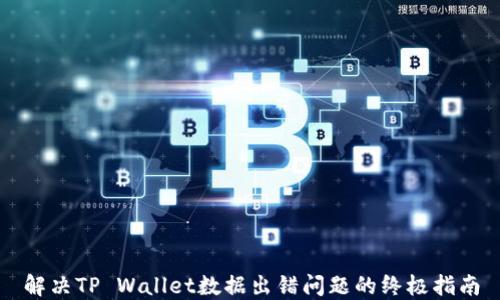 
解决TP Wallet数据出错问题的终极指南
