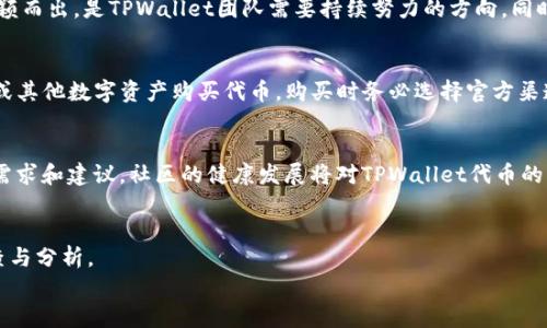   TPWallet代币正式上线：新一轮数字货币投资机会 / 
 guanjianci TPWallet, 代币, 数字货币, 投资机会 /guanjianci 

引言
在当今数字化和去中心化金融体系飞速发展的时代，越来越多的区块链项目和数字货币吸引了众多投资者的目光。其中，TPWallet作为一个知名的钱包平台，其代币的发行成为了人们关注的焦点。那么，TPWallet究竟出代币了吗？如果出代币的话，我们又应该如何看待这个投资机会呢？

什么是TPWallet？
TPWallet是一款全功能的数字资产管理工具，旨在为用户提供安全、便捷的区块链资产存储和管理方案。它支持多种主流公链及其代币，并拥有简单易用的界面。此外，TPWallet还通过其去中心化的特点，保障了用户资产的安全性。然而，TPWallet不仅仅是一个钱包，它背后蕴含的是一个广泛的生态系统。你知道吗，TPWallet的生态系统包含了许多重要的功能模块，比如DEX交易、资产交换等，这些都为用户提供了更为丰富的金融服务体验。

TPWallet代币的背景
随着市场对去中心化金融（DeFi）和数字代币的需求加剧，TPWallet团队意识到推出自己代币的必要性。这个代币不仅仅是TPWallet生态的一部分，更可以作为一个金融工具，帮助用户在整个区块链生态中获取更好的投资收益。反观其他大型项目，它们的代币都是如何帮助促进生态发展的呢？这一点也许值得我们深思。

TPWallet代币的功能
在TPWallet推出代币后，用户将能够享受到一系列新的功能。首先，代币可以用于参与TPWallet平台上的各种服务，包括但不限于交易手续费的抵扣。其次，拥有代币的用户可能还会享受到投票权，参与TPWallet未来发展方向的决策。你是否期望能够在你所参与的项目中有一定的发言权？

投资TPWallet代币的理由
那么，为什么要投资TPWallet的代币呢？首先，TPWallet作为一个成熟的数字钱包，其用户基础庞大，已经具备了一定的市场认可度。其次，TPWallet团队的专业性和背景也让人倍感安心。他们的核心团队由多位区块链领域的专家组成，丰富的经验保证了项目的可靠性。此外，TPWallet未来可能会推出多种新的功能和服务，这无疑会对代币的价值产生积极影响。你是否也感觉到了这一点？

面对的挑战与风险
然而，投资也并非没有风险。市场变化莫测，任何项目的代币都可能受到市场情绪的影响。TPWallet虽然基于坚实的技术基础，但仍然要面对来自同类项目的竞争，如何在这个竞争激烈的市场中脱颖而出，是TPWallet团队需要持续努力的方向。同时，用户在投资前也应当认真考虑自身的风险承受能力和市场情况。你是否已经准备好面对可能的挑战呢？

如何购买TPWallet代币
如果你决定投资TPWallet的代币，如何购买呢？通常情况下，TPWallet会通过官方渠道发布购买指南。用户需要先在TPWallet上完成注册，并进行身份验证。完成这些步骤后，用户便可以通过法币或其他数字资产购买代币。购买时务必选择官方渠道以保障资金安全。关于这一点，你是否还是有一些疑虑呢？

社区支持与发展前景
TPWallet的社区活跃度也是项目成功的重要因素之一。在区块链行业，用户和投资者的支持能够为项目的快速发展助力。TPWallet通过社交媒体、论坛等渠道保持与用户的互动，及时反馈用户的需求和建议。社区的健康发展将对TPWallet代币的未来产生积极影响。你是否也愿意成为这个社区的一员，为项目的成长贡献自己的力量呢？

总结
综上所述，TPWallet代币的推出无疑为用户与投资者提供了一个新的机会。它不仅代表了TPWallet产品实力的体现，更是一个潜在的投资工具。然而，投资有风险，用户应谨慎行事，做好充分的调查与分析。
在这个快速变化的数字货币市场中，只有不断学习、保持警觉，才能更好地把握机会。TPWallet是否值得你的关注与投资？或许你可以在下次讨论中与他人分享你的看法！