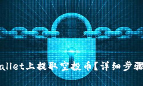 怎么在TPWallet上提取空投币？详细步骤与注意事项