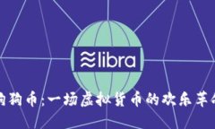 狗狗币：一场虚拟货币的