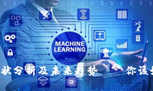 虚拟币市场现状分析及未来趋势——你该如何选择卖价?