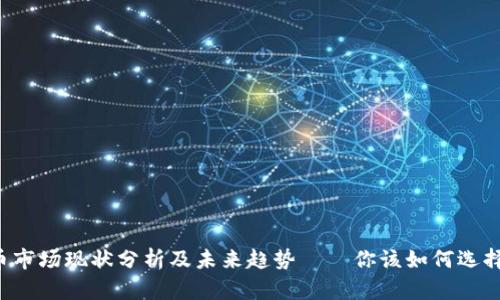 虚拟币市场现状分析及未来趋势——你该如何选择卖价?