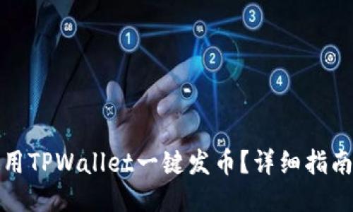 如何使用TPWallet一键发币？详细指南与技巧