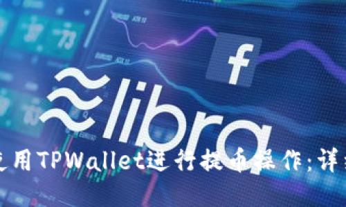如何使用TPWallet进行提币操作：详细指南