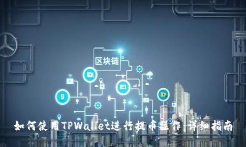 如何使用TPWallet进行提币操作：详细指南